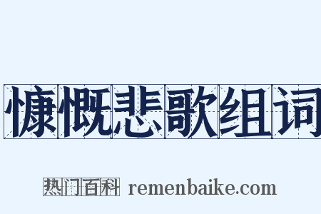 慷慨悲歌组词是什么意思的图片